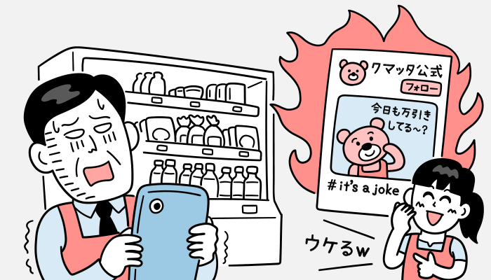 担当者がふざけすぎて炎上するイメージイラスト